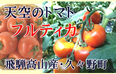 飛騨高山の高冷地野菜・フルーツトマト・通販店 | リコピンフーズ